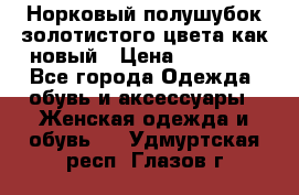 Норковый полушубок золотистого цвета как новый › Цена ­ 22 000 - Все города Одежда, обувь и аксессуары » Женская одежда и обувь   . Удмуртская респ.,Глазов г.